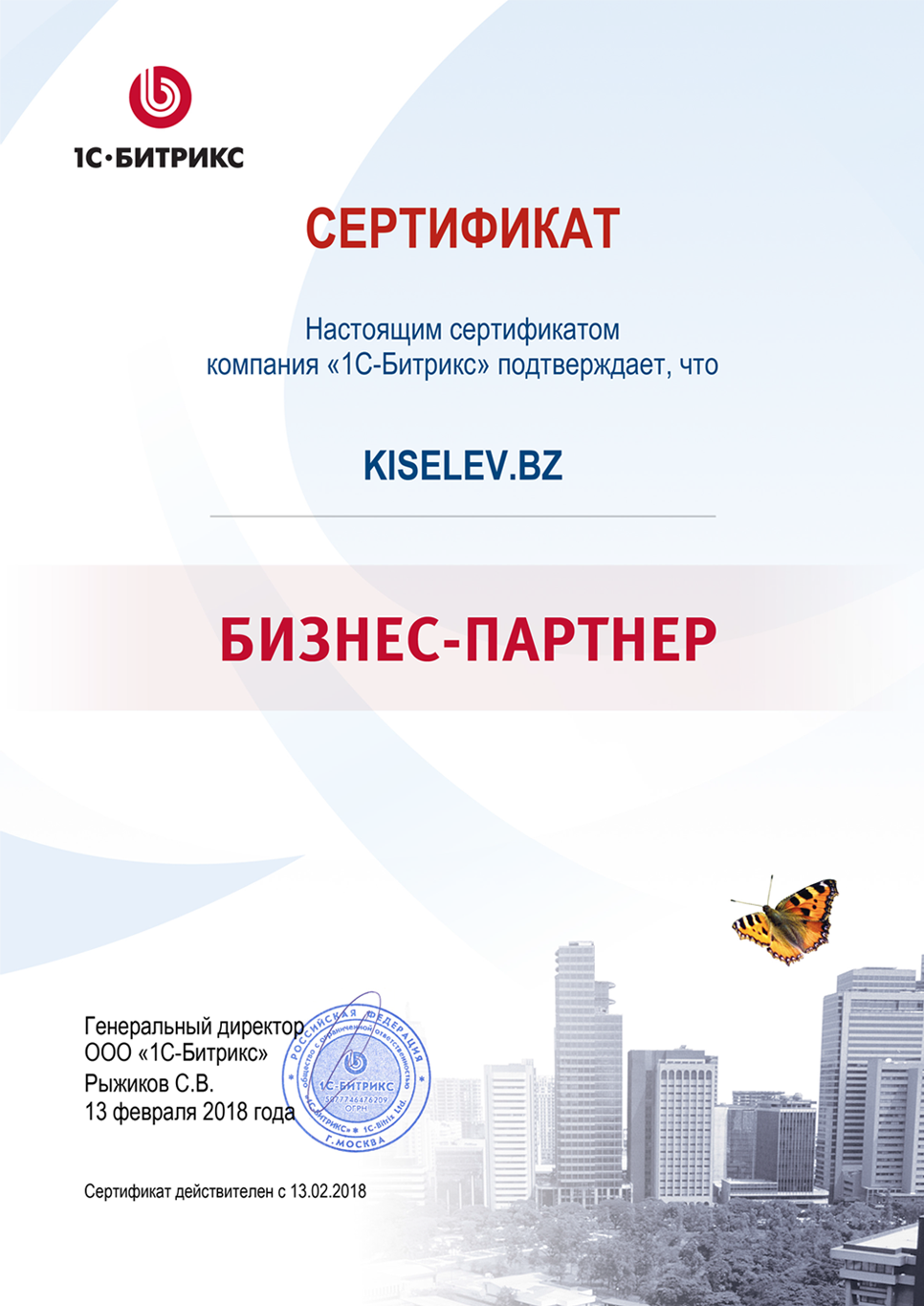 Сертификат партнёра по СРМ системам в Сысерти